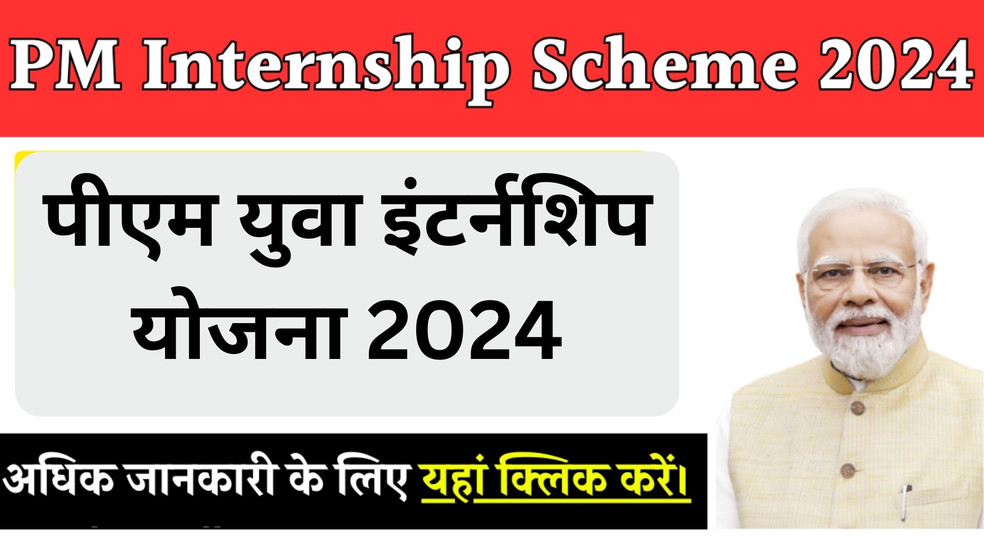 पीएम युवा इंटर्नशिप योजना 2024: बेरोजगार युवाओं को मिलेगा 5000 रुपये का मासिक भत्ता