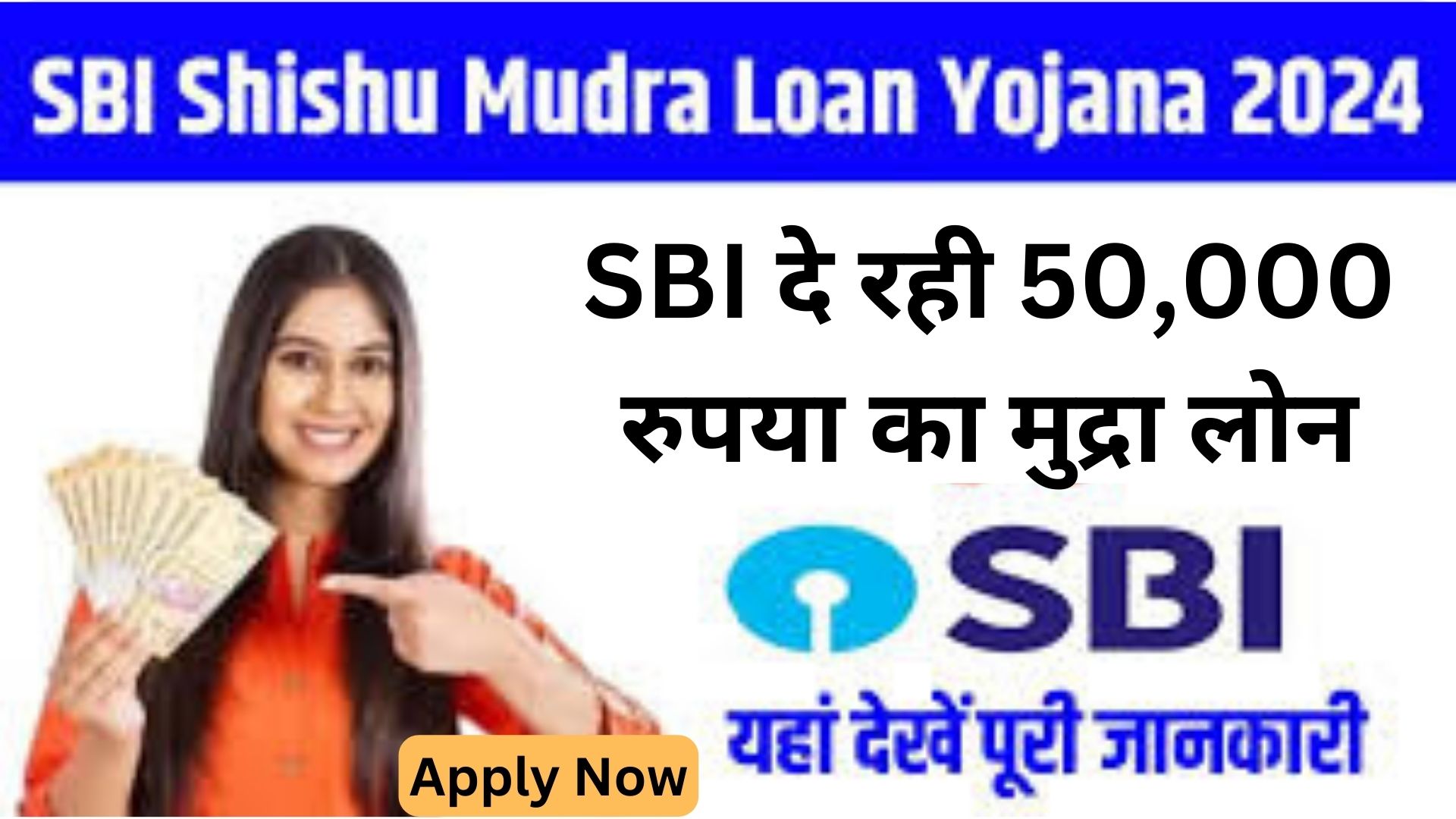 SBI Shishu Mudra Loan Yojana 2024: SBI दे रही 50,000 रुपया का मुद्रा लोन, ऐसे करें आवेदन