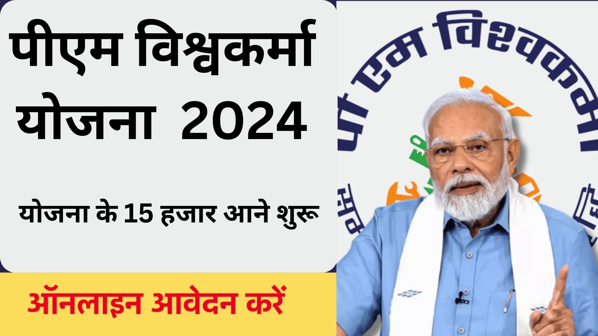 PM Vishwakarma Yojana 2024: खुशखबरी, पीएम विश्वकर्मा योजना के 15 हजार आने शुरू, जानें कैसे चेक करें स्टेटस!