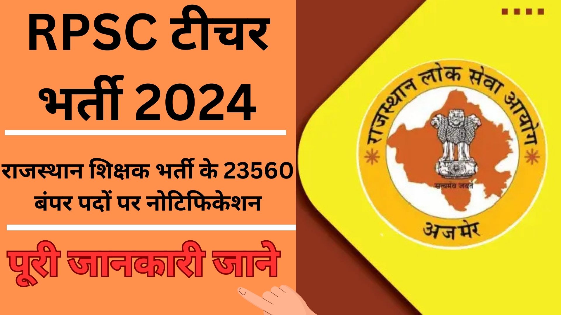 RPSC School Lecturer Recruitment 2024: राजस्थान शिक्षक भर्ती के 23560 बंपर पदों पर नोटिफिकेशन, अभी आवेदन करे