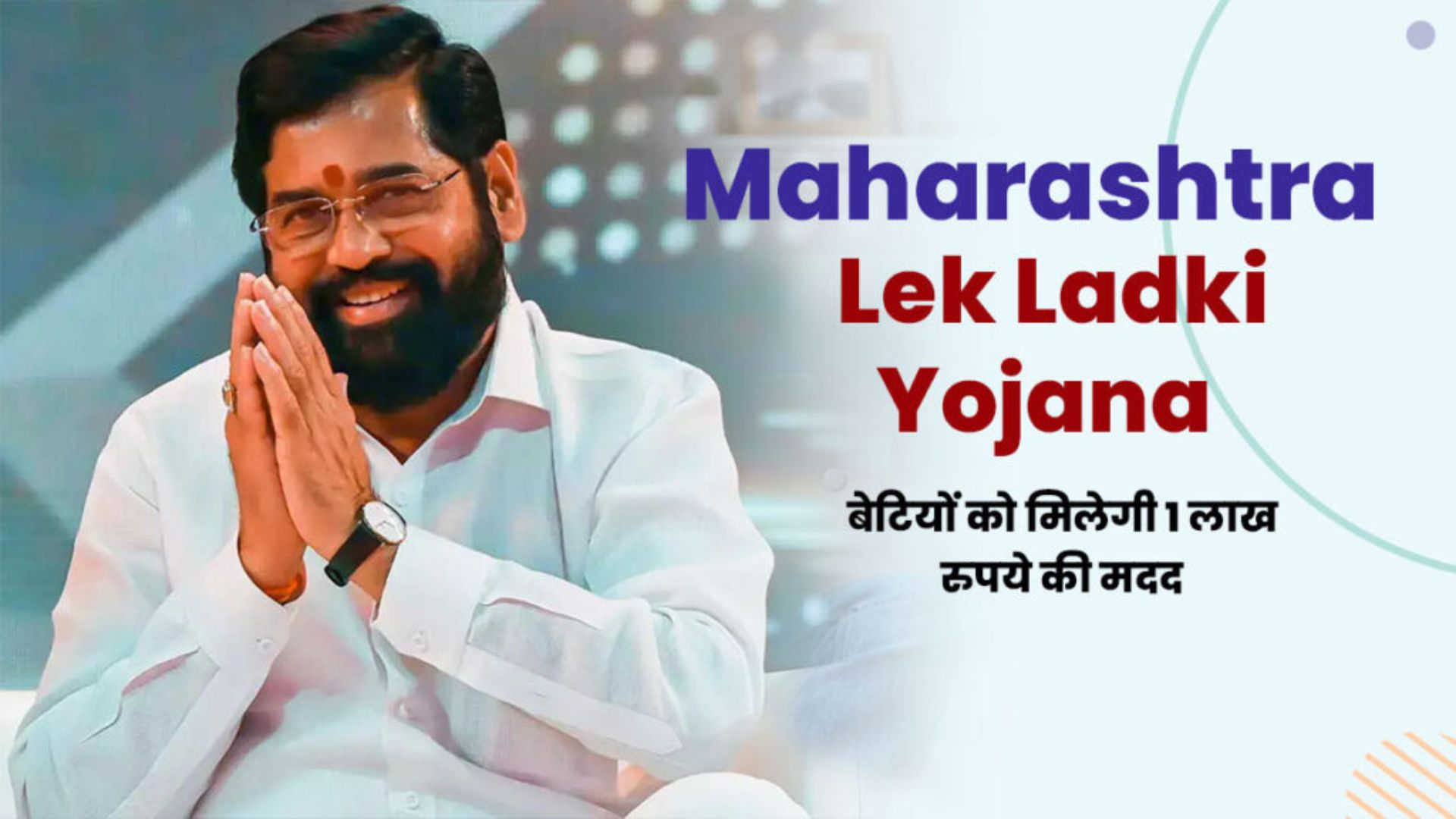 Maharashtra Lek Ladki Yojana 2024