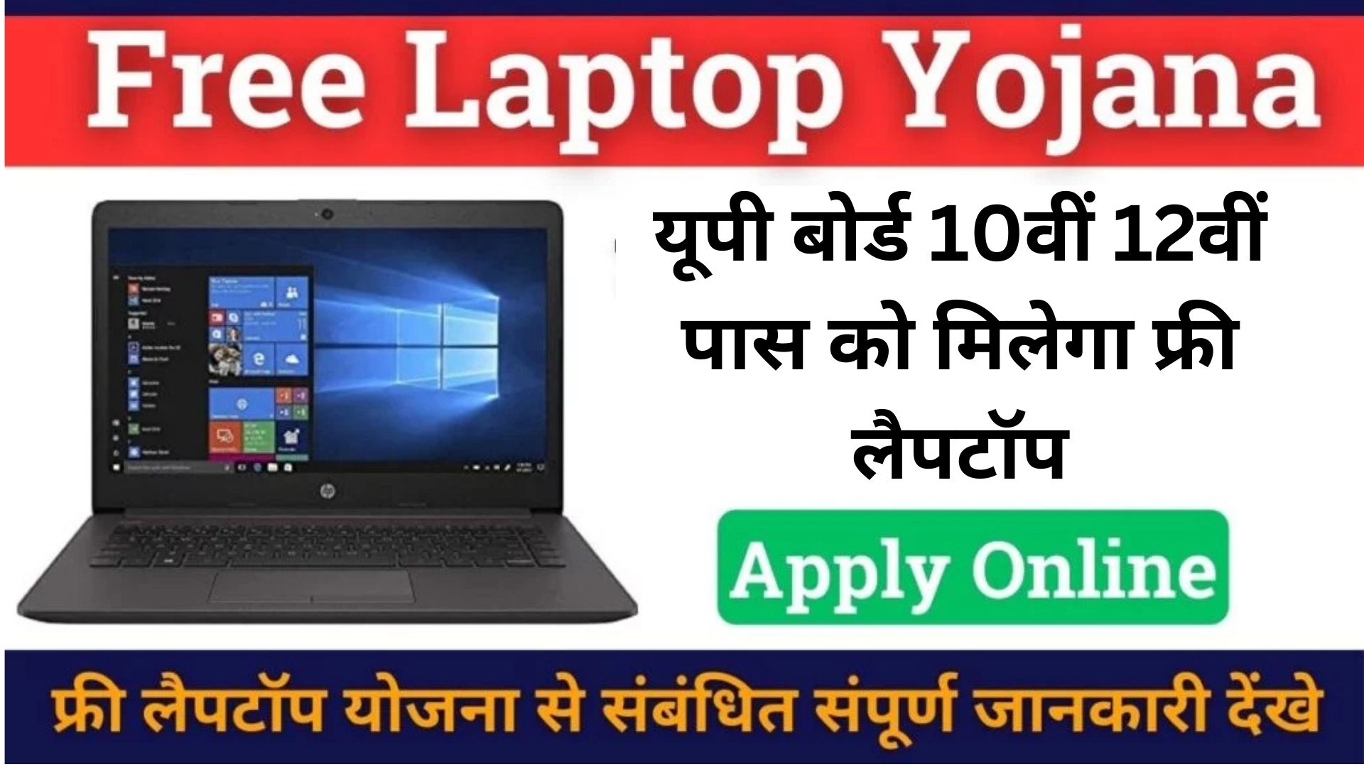 Up Free Laptop Yojana 2024 | यूपी बोर्ड 10वीं 12वीं पास को मिलेगा फ्री लैपटॉप