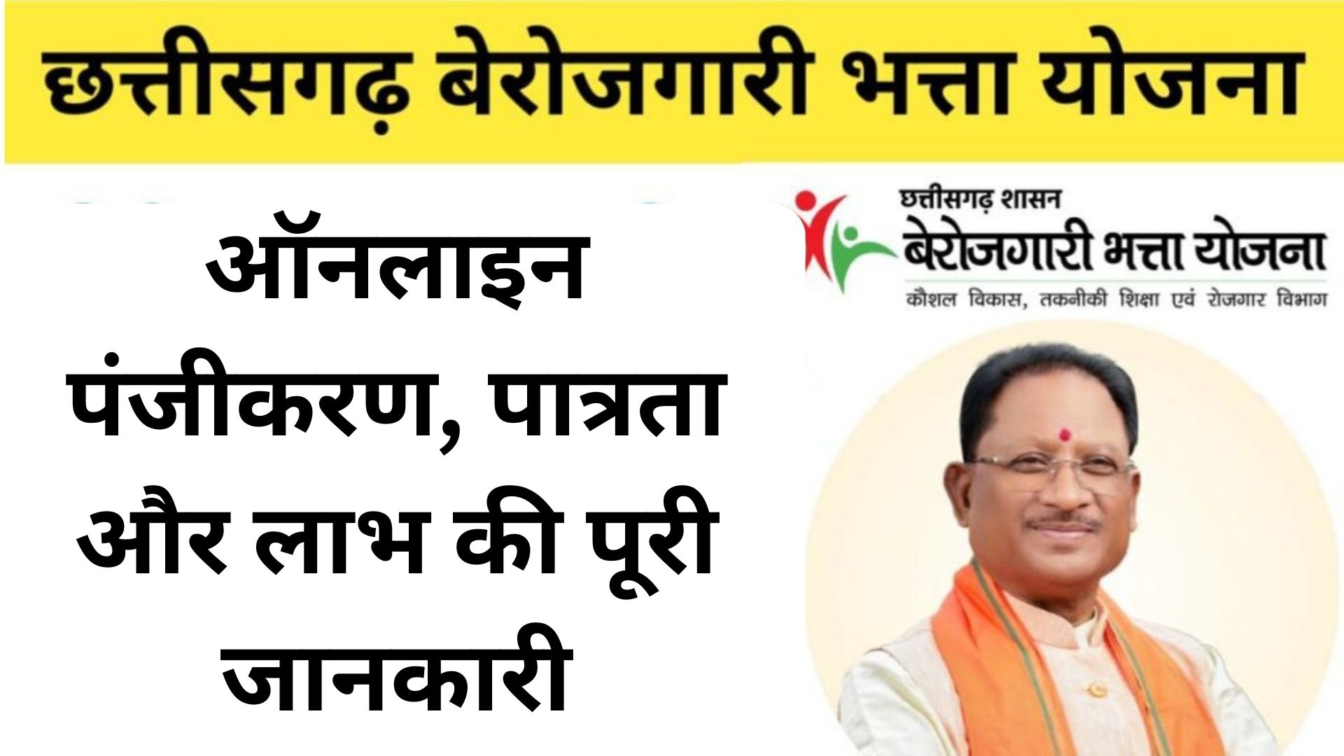 Chhattisgarh Berojgari Bhatta Yojana 2024: ऑनलाइन पंजीकरण, पात्रता और लाभ की पूरी जानकारी