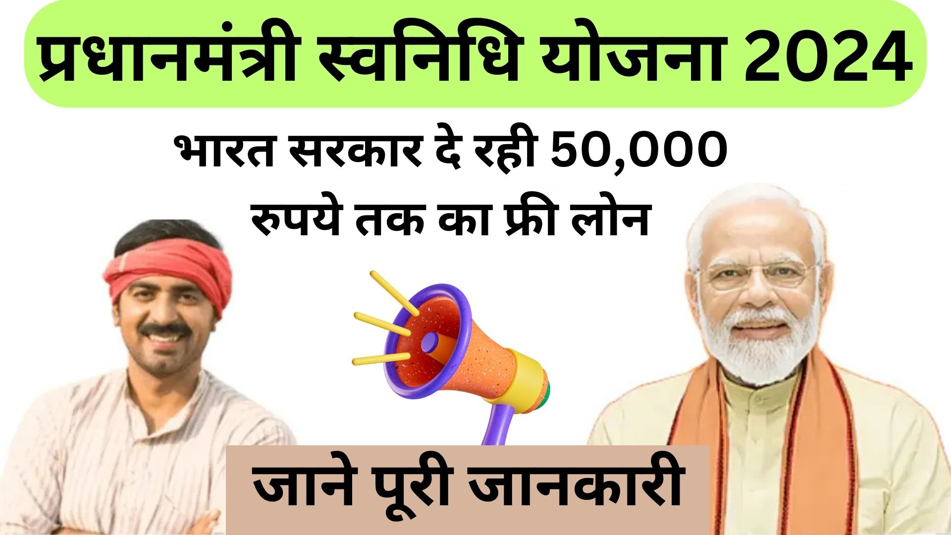 PM Svanidhi Yojana 2024: भारत सरकार दे रही 50,000 रुपये तक का फ्री लोन, जाने पूरी जानकारी