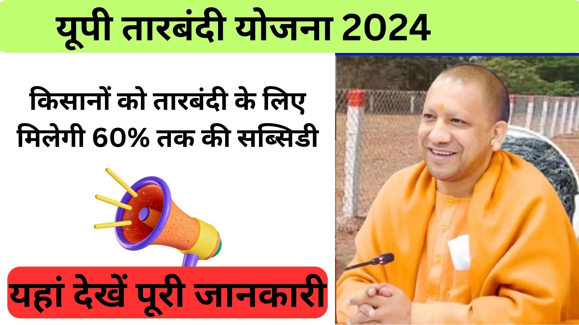 UP Tarbandi Yojana 2024: किसानों को तारबंदी के लिए मिलेगी 60% तक की सब्सिडी, यहां देखें पूरी जानकारी