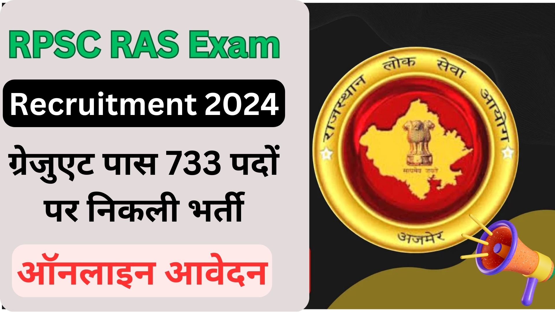 RPSC RAS Exam Notification 2024: ग्रेजुएट पास 733 पदों पर निकली भर्ती, ग्रेजुएट्स के लिए सुनहरा अवसर