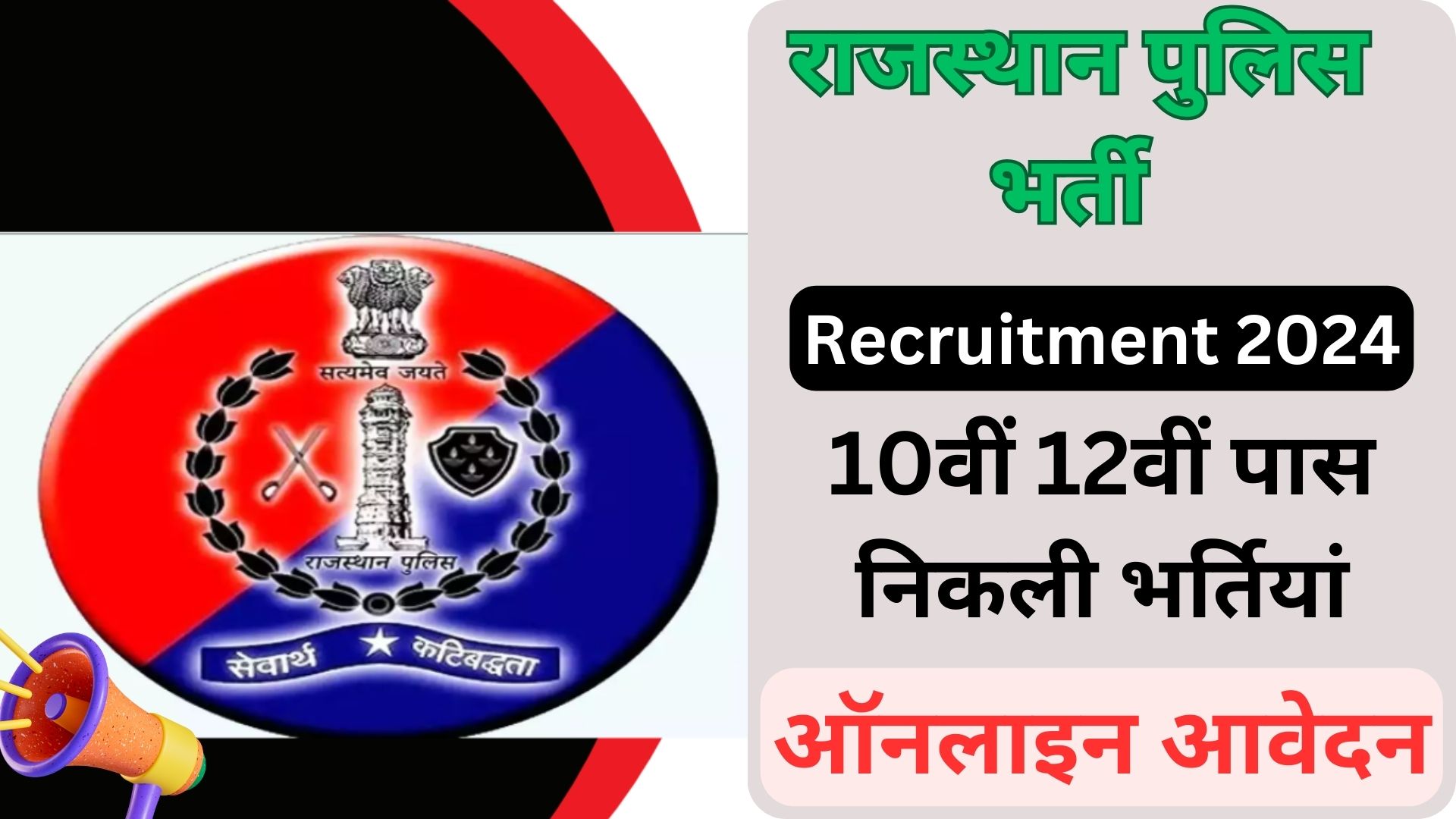 Rajasthan Police Recruitment 2023 | 10वीं 12वीं पास निकली भर्तियां