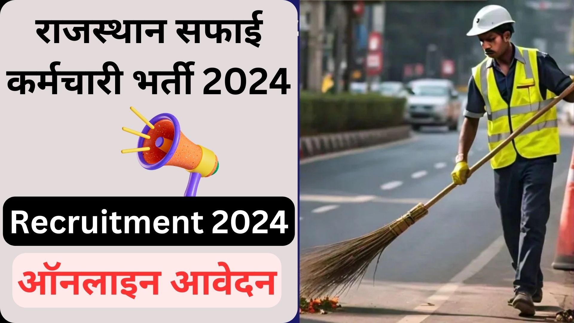 Rajasthan Safai Karamchari Bharti 2024: सफाई कर्मचारी 23820 पदों पर वैकेंसी जारी, सरकारी नौकरी के लाभ और अवसर